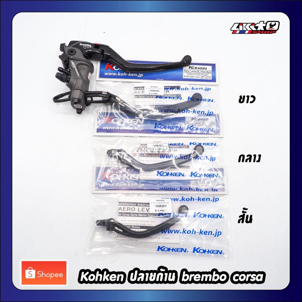 Kohken ปลายก้าน Brembo corsa สั้น กลาง ยาว (แท้ 100%)