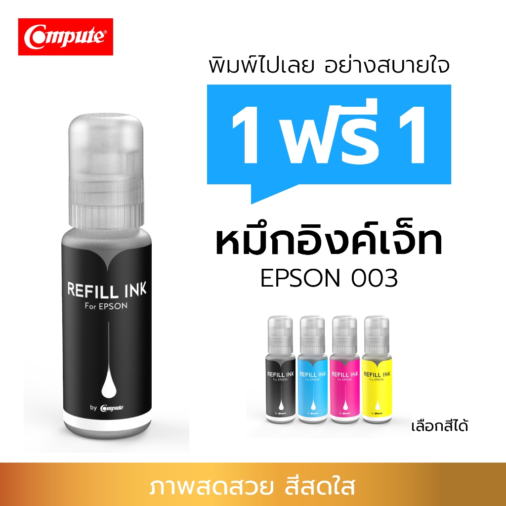 1แถม1 Compute (ชุด4สี) น้ำหมึก 003 dye Epson L3110, L3210, L3150, L3250 ขนาด100cc CMYK ขวดใหม่ตรงรุ่น