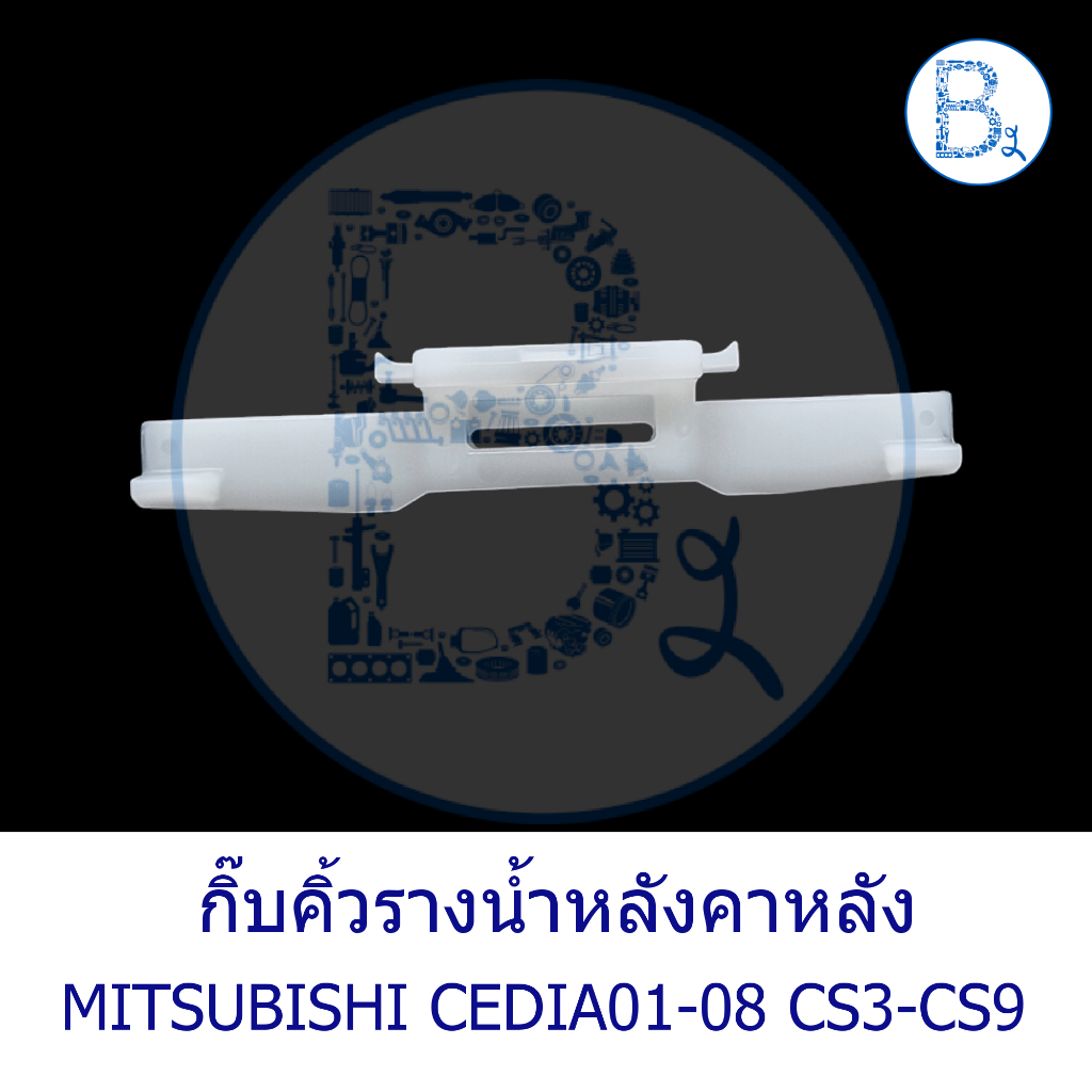 BX034 **อะไหล่แท้** กิ๊บคิ้วรางน้ำหลังคา ด้านหลัง MITSUBISHI CEDIA01-08 CS3-CS9 ราคา ถูกที่สุด ดีลบีเคเค แกลเลอรีภาพที่ 2