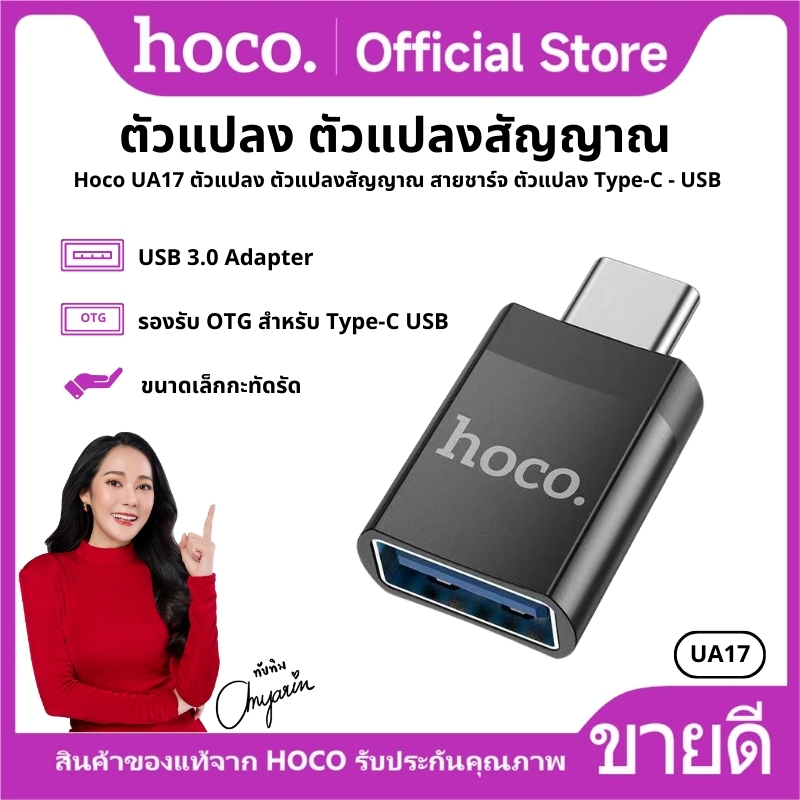 ตัวแปลงสายชาร์จ HOCO UA17  Type-C to USB  Adapter รองรับการชาร์จและถ่ายโอนข้อมูล ไม่รองรับหูฟัง