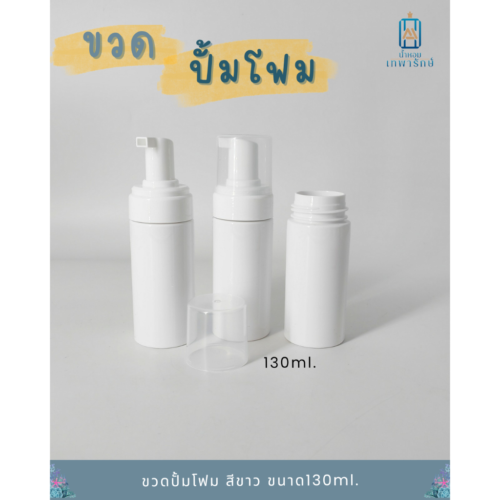 ขวดปั้มโฟมฝาครอบ 130 ml ทรงกลมสูง สีขาว