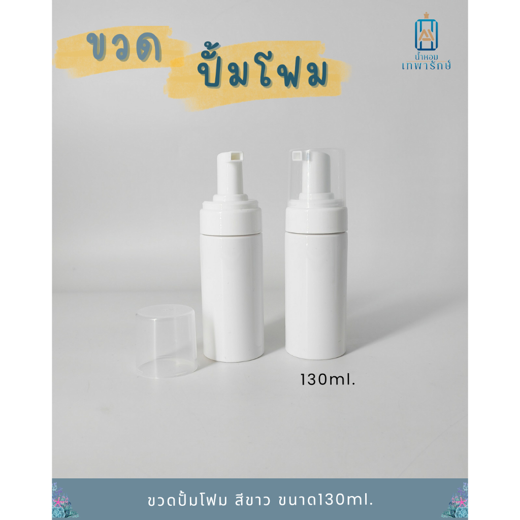 ขวดปั้มโฟมฝาครอบ 130 ml ทรงกลมสูง สีขาว