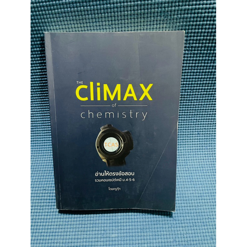 The Climax of chemistry อ่านให้ตรงข้อสอบรวมคอนเซปต์เคมี ครูกุ๊ก💥ไม่มีจด ปก/กระดาษช่วงแรกมีรอยพับ