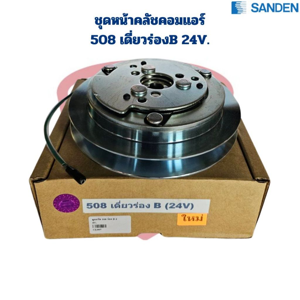 ชุดหน้าคลัชคอมแอร์ 508 เดี่ยวร่องB 24V. ชุดคลัชคอมแอร์ Sanden 508 ร่อง B 1ร่อง 24V. ชุดครัชคอมแอร์ 508 ร่องB 24V.