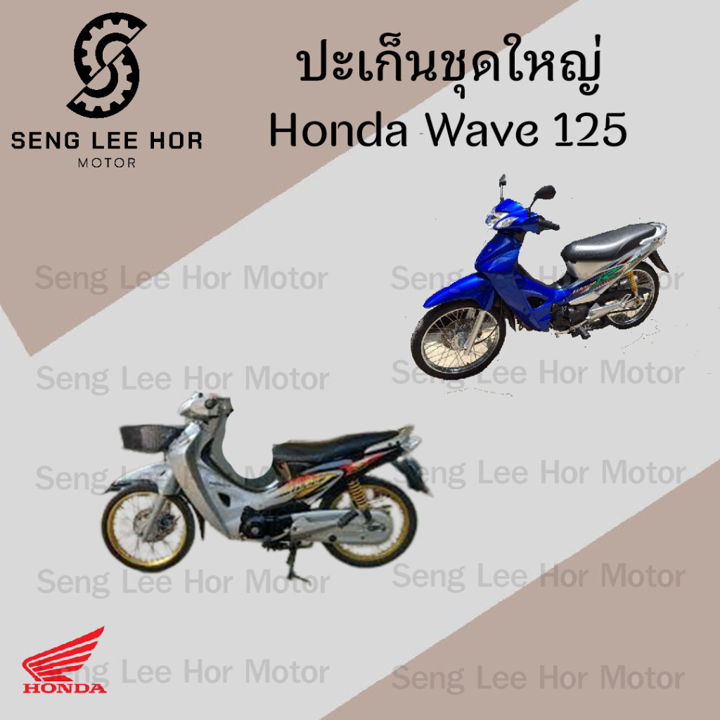 ปะเก็น Wave 125 ปะเก็นชุดใหญ่ เวฟ 125 ประเก็น Wave 125 Gasket Set Honda - รูปที่ 2