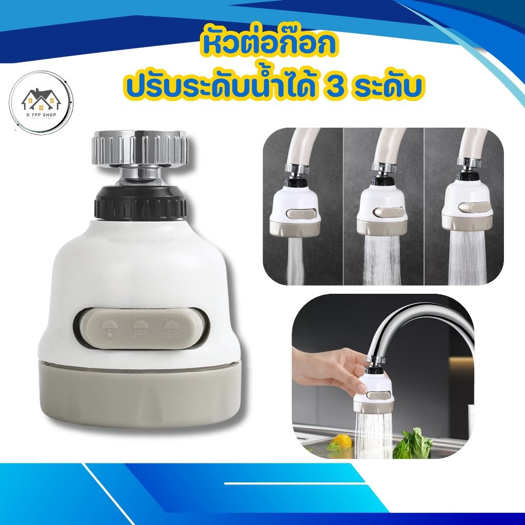 หัวก๊อกน้ำปรับน้ำได้3ระดับ หมุนได้ 360​ องศา