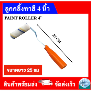 ลูกกลิ้งทาสี 4 นิ้ว (ด้ามยาว 19 ซม 25 ซม 36 ซม 60 ซม) ถอดเปลี่ยนอะไหล่ได้
