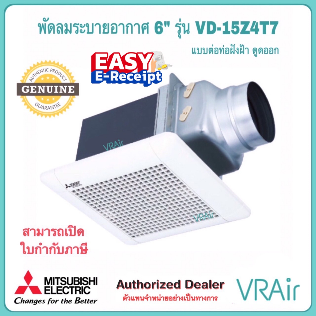 พัดลมระบายอากาศ MITSUBISHI VD-15Z4T7 ใบพัด 6" แบบต่อท่อฝังฝ้า ดูดออก พัดลม