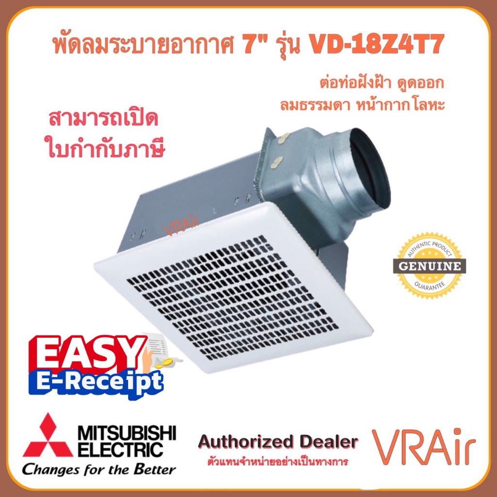 พัดลมระบายอากาศ MITSUBISHI รุ่น VD-18Z4T7 ใบพัด 7 นิ้ว ต่อท่อฝังฝ้า ชนิดลมธรรมดา ดูดอากาศออก หน้ากาก