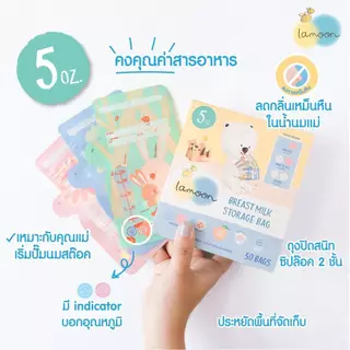 (ส่งด่วน⚡️ไม่มีวันหยุด) Lamoon ถุงเก็บนม ละมุน ถุงเก็บน้ำนมแม่ มีสองขนาดให้เลือก 5 ออนซ์ ,8 ออนซ์ มี Lamind และ sunmum