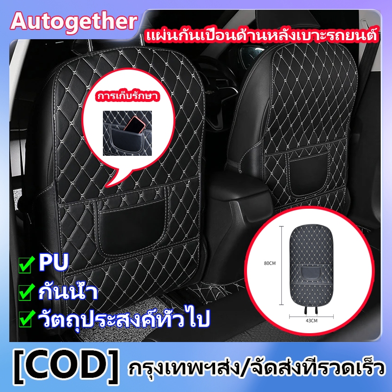 แผ่นกันเปื้อนด้านหลังเบาะรถยนต์ PU ป้องกันรอยขีดข่วนและสวมใส่ได้ เบาะรองนั่งด้านหลังเบาะรองนั่ง ใส่ได้ทุกรุ่น