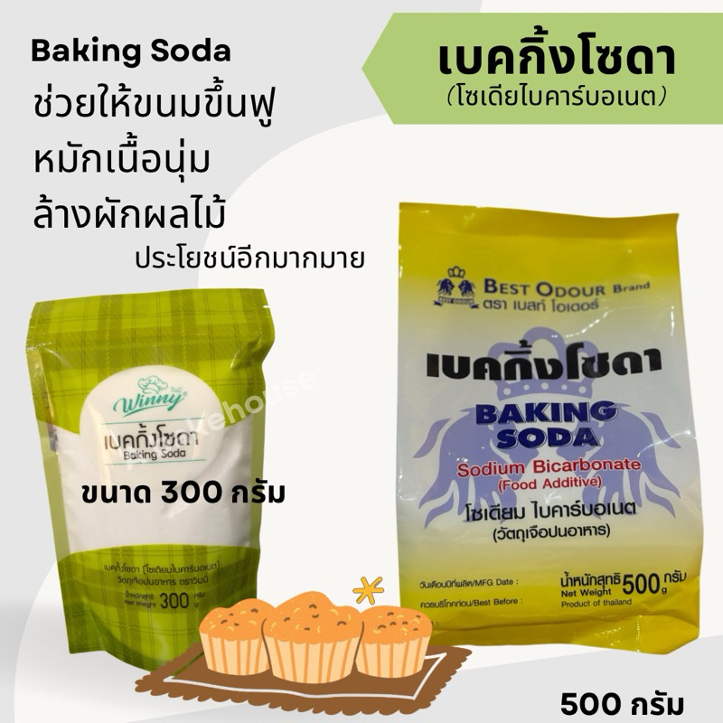 เบคกิ้งโซดา ขนาด 300/500 กรัม (Baking Soda)