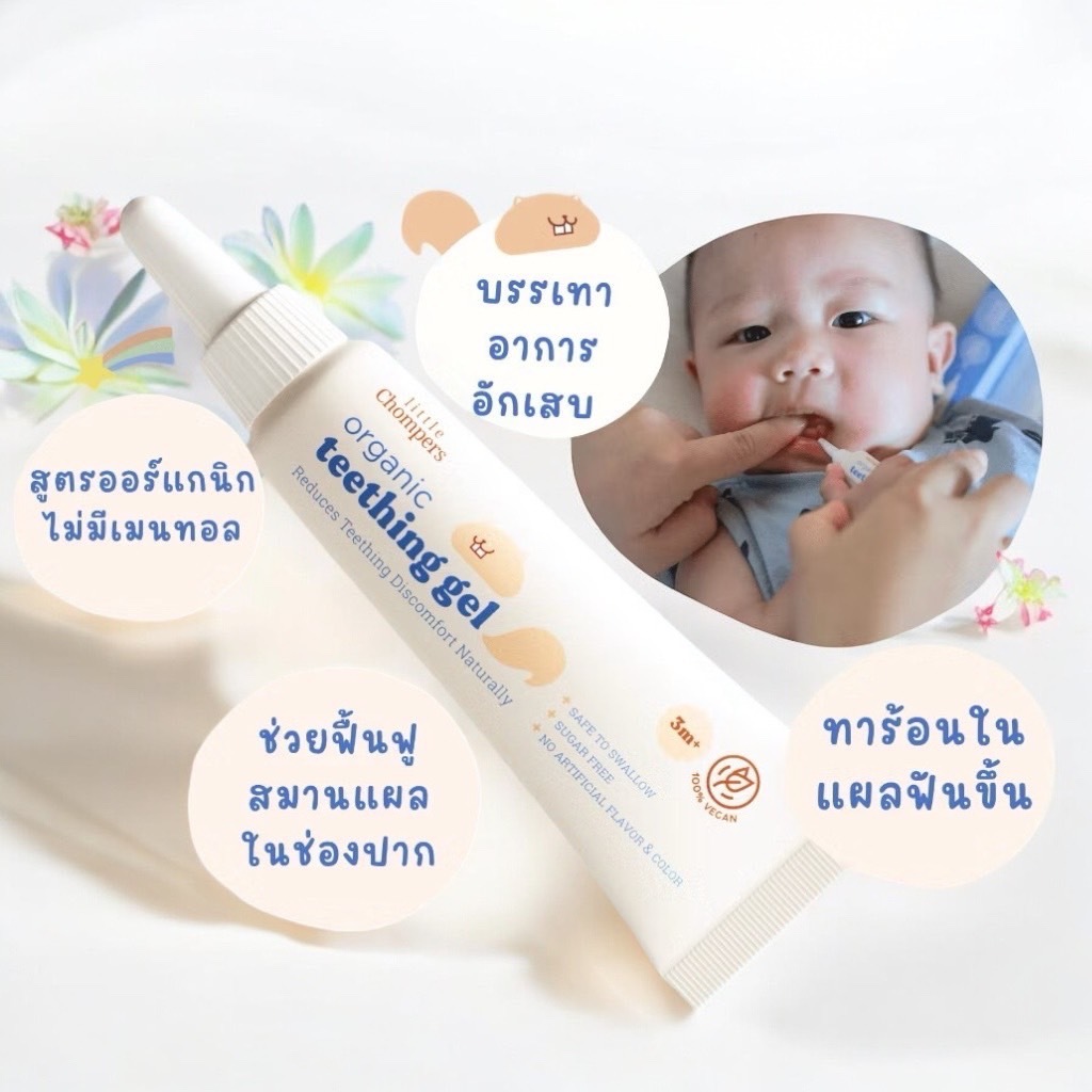 ลิทเติ้ท ช้อมเปอร์ส (Little Chompers) เจลทาเหงือกเด็ก บรรเทาอาการเจ็บคันเหงือกและฟัน ออร์แกนิค ขนาด15 กรัม