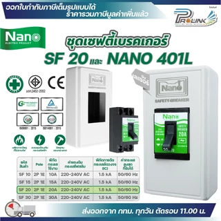 NANO ชุดเซฟตี้ เบรกเกอร์ รุ่น SF 10A 15A 20A 30A และ กล่องเบรกเกอร์เลเซอร์ 401L