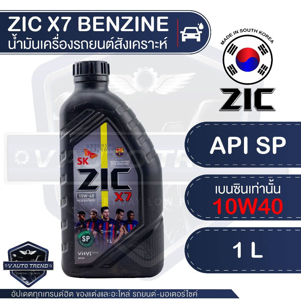 ZIC X7 10W40 ขนาด 1 ลิตร น้ำมันเครื่องรถยนต์ เบนซิน API SP สังเคราะห์แท้ 100%