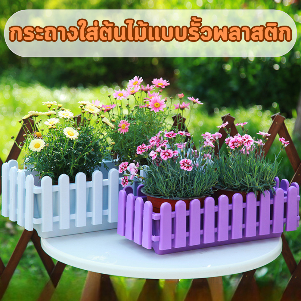 กระถางต้นไม้พลาสติก (สีขาวWhite) แบบรั้ว ทรงสี่เหลี่ยมยาว สำหรับปลูกต้นไม้ ดอกไม้ พร้อมส่ง/2100