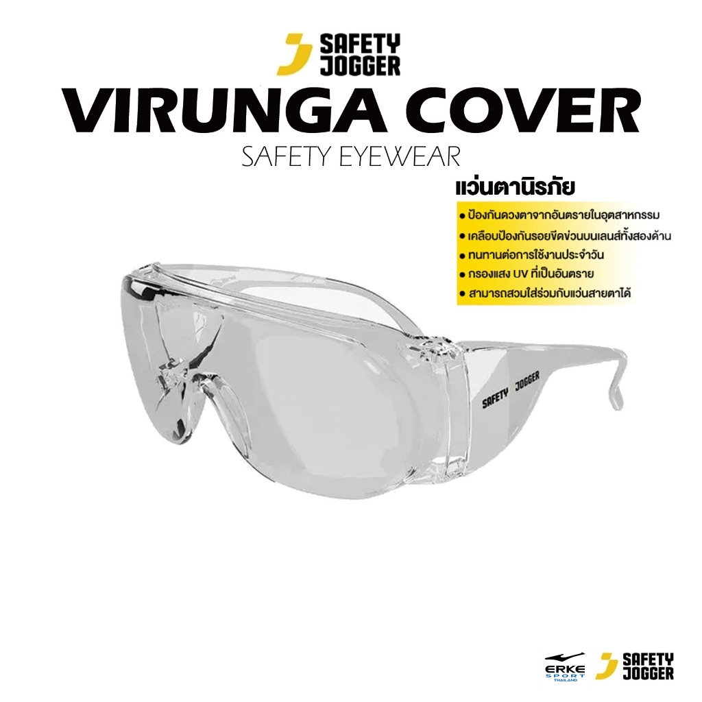 Safety Jogger - VIRUNGA COVER ราคาต่อ 1 ชิ้น แว่นตานิรภัย แว่นตากันฝุ่่น มีกรอบข้าง