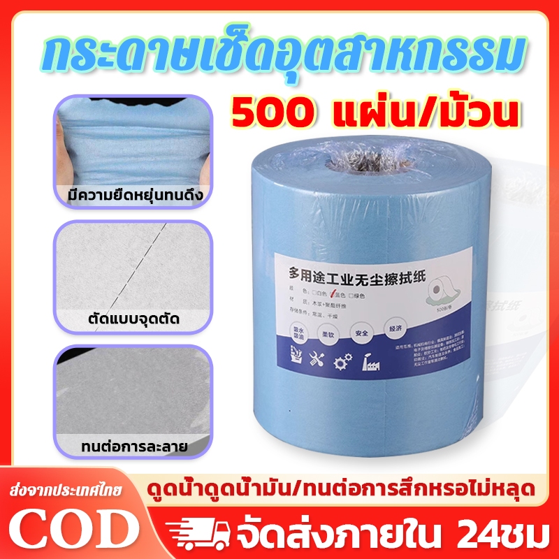 🔥500 แผ่น/ม้วน🔥กระดาษเช็ดอุตสาหกรรม ผ้ากระดาษ เช็ดทำความสะอาดคราบสกปรก น้ำมัน ดูดซับได้ดี ไม่ทิ้งขุย