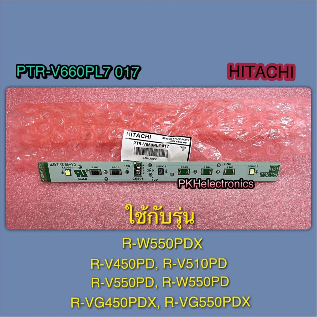 หลอดไฟตู้เย็นฮิตาชิ-(ใช้กับช่องฟรีซ)-LED-LAMP-F HITACHI-PTR-V660PL7 017 ใช้กับรุ่น R-V450PD,R-V550PD,R-V510PD,R-W550PD,R