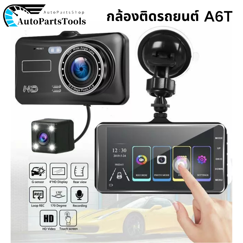 กล้องติดรถยนต์ รุ่น A6T หน้าและหลัง ระบบสัมผัสที่ดีที่สุด ใช้งานง่ายมาก จอ 4 นิ้ว ของแท้ แถมฟรี 32GB การ์ดความจำ