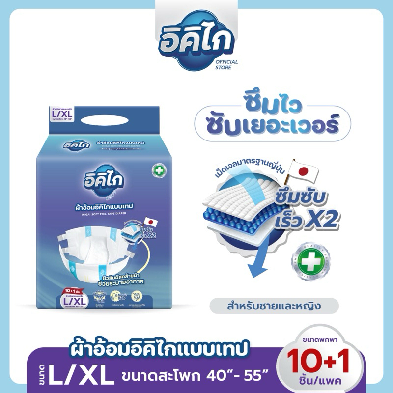 อิคิไก(10ชิ้นฟรี 1ชิ้น)ผ้าอ้อมผู้ใหญ่ แบบเทป ซึมซับไว นุ่มสบาย คุณภาพสูง ไซส์ L/XL 11 ชิ้น ส่งฟรี