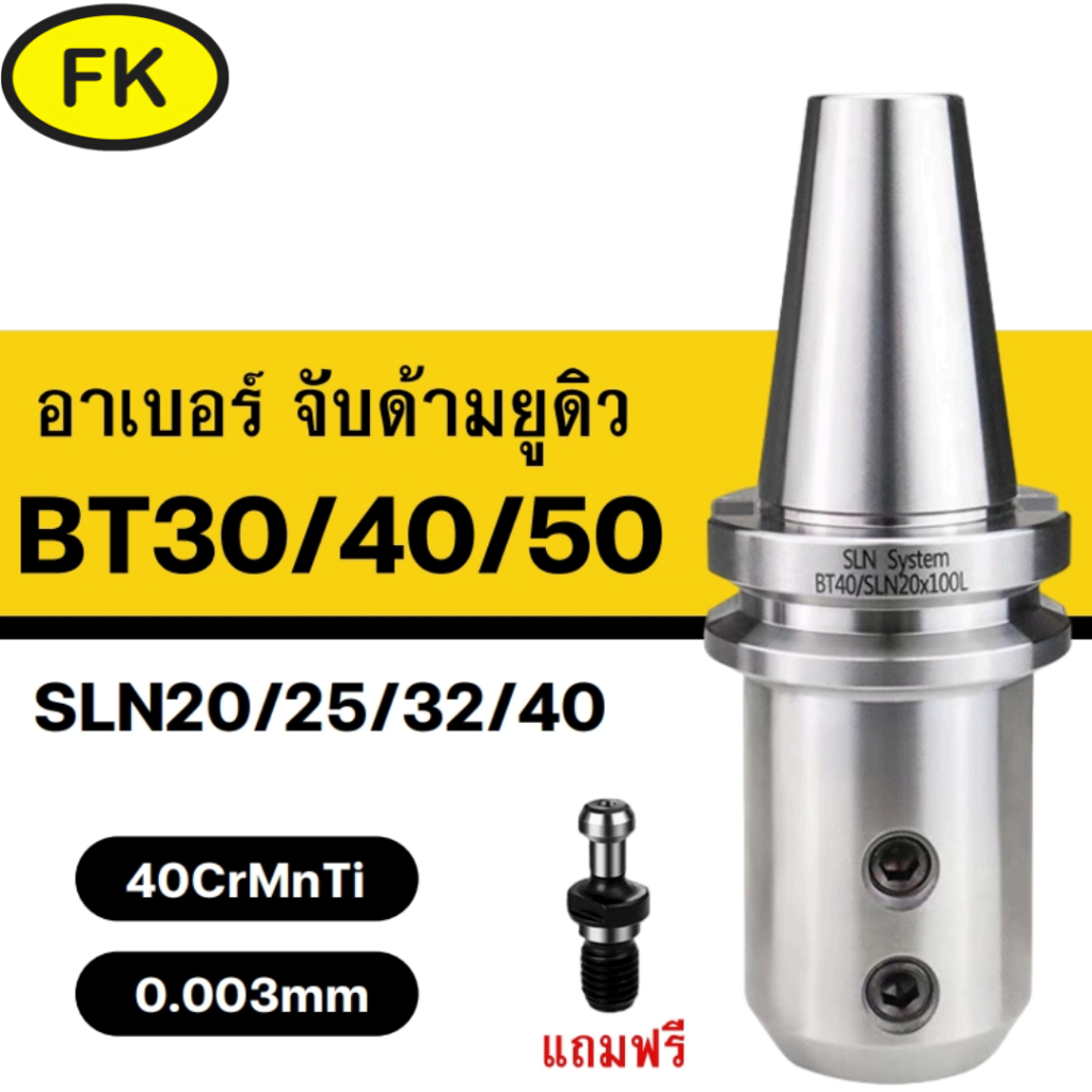 อาเบอร์ จับด้ามยูดิว รุ่น BT - SLN - CNC U Drill Holder Lathe Chuck แถมฟรี pull Stud