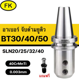 อาเบอร์ จับด้ามยูดิว รุ่น BT - SLN - CNC U Drill Holder Lathe Chuck แถมฟรี pull Stud