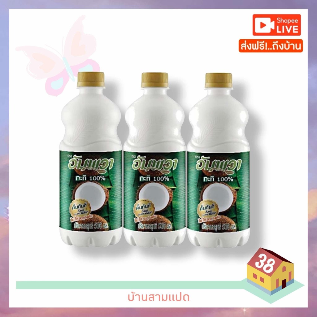 พร้อมส่ง [แพ็ค3ขวด]อัมพวา กะทิ 100% แบบขวด 500 มล.