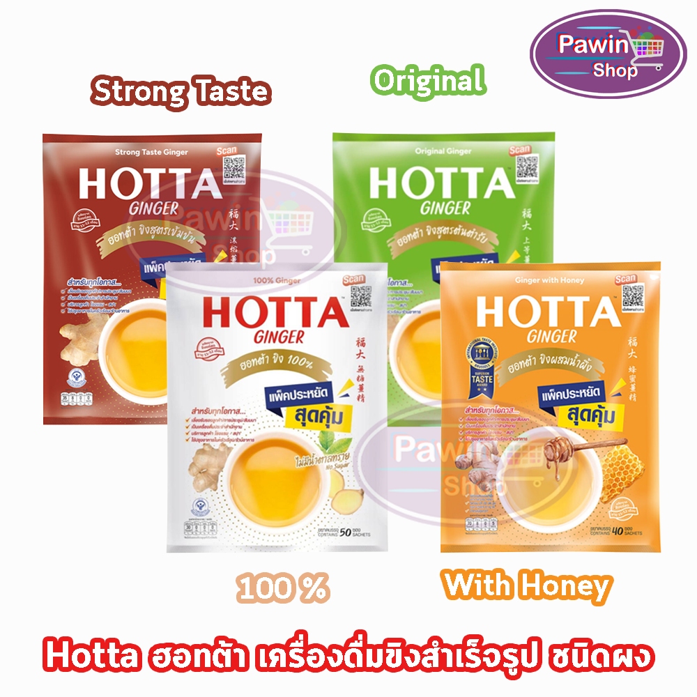 HOTTA ฮอทต้า เครื่องดื่มขิงผงสำเร็จรูป แพ็คประหยัด 40-50ซอง [1 ห่อ] สูตรต้นตำรับ/สูตรเข้มข้น/ขิง 100 %/ขิงผสมน้ำผึ้ง