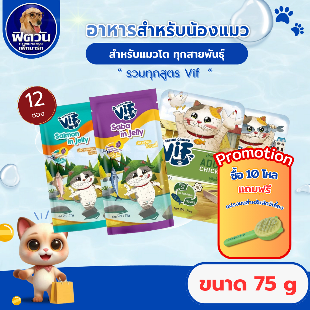 Felina Canino VIF Super Premium Cat Pouch 75g จำนวน(x12ซอง){อาหารเปียกแมว}