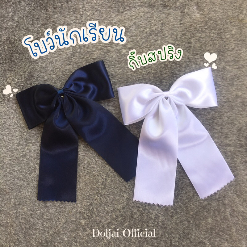 โบว์นักเรียน กิ๊บสปริง* โบว์กิ๊บสำเร็จรูป (13 cm.) งานปลายหยักเรียบร้อย – โปรปัง