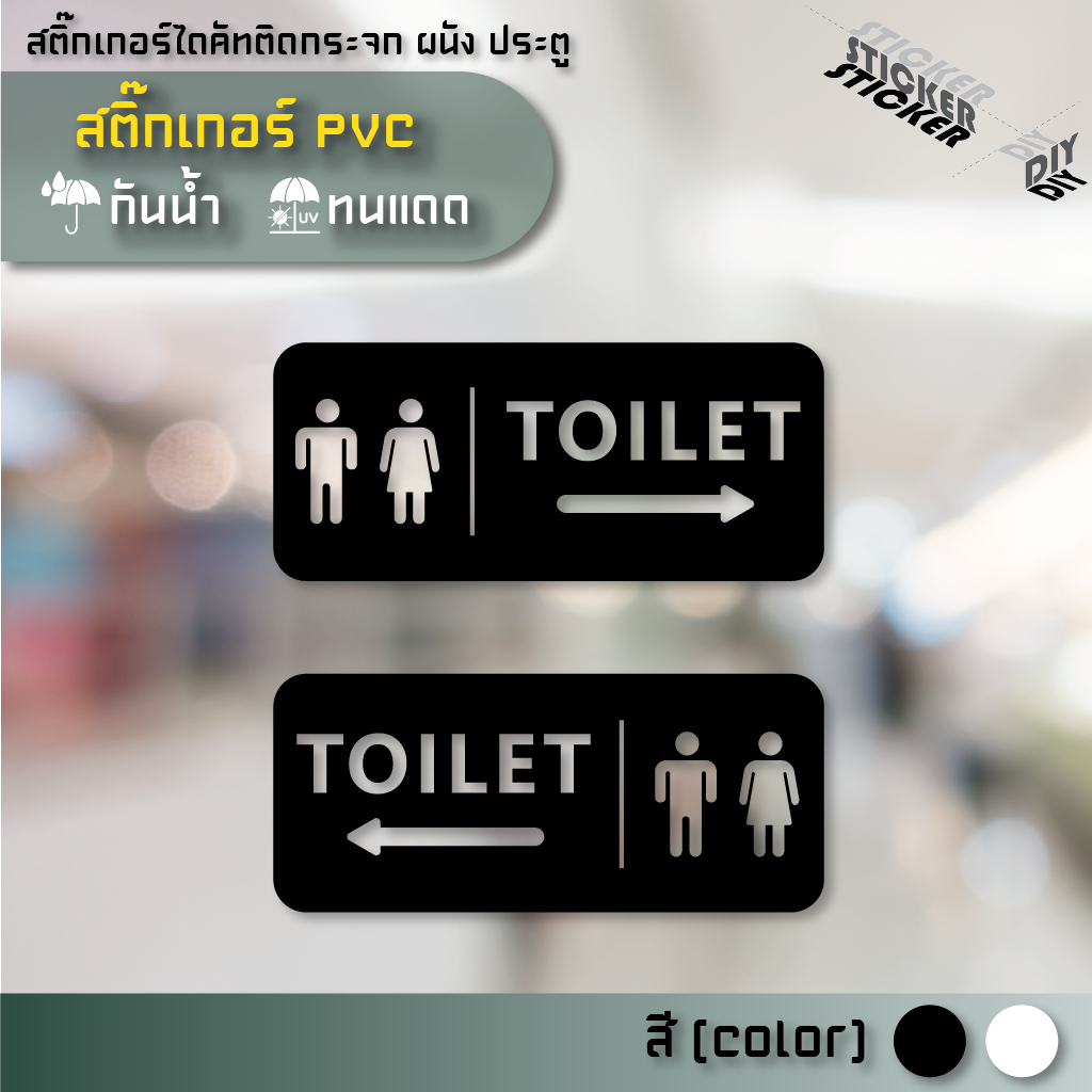 สติ๊กเกอร์ ห้องน้ำ / Toilet / Restroom (PVC ไดคัทตกแต่งกระจก ผนัง ประตู)