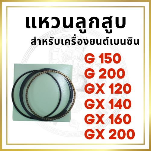 แหวนลูกสูบ ฮอนด้า รุ่น G150 G200 GX120 GX140 GX160 GX200 สำหรับเครื่องยนต์เบนซิน อะไหล่ฮอนด้า