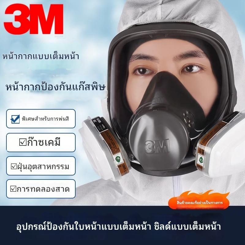 3M 6800 Full Face Mask หน้ากากเต็มหน้า (ของแท้) พร้อมตลับกรอง 6001-6006 ป้องกันสารเคมี กรดแก๊ส ฝุ่นควัน งานพ่นสี งานช่า