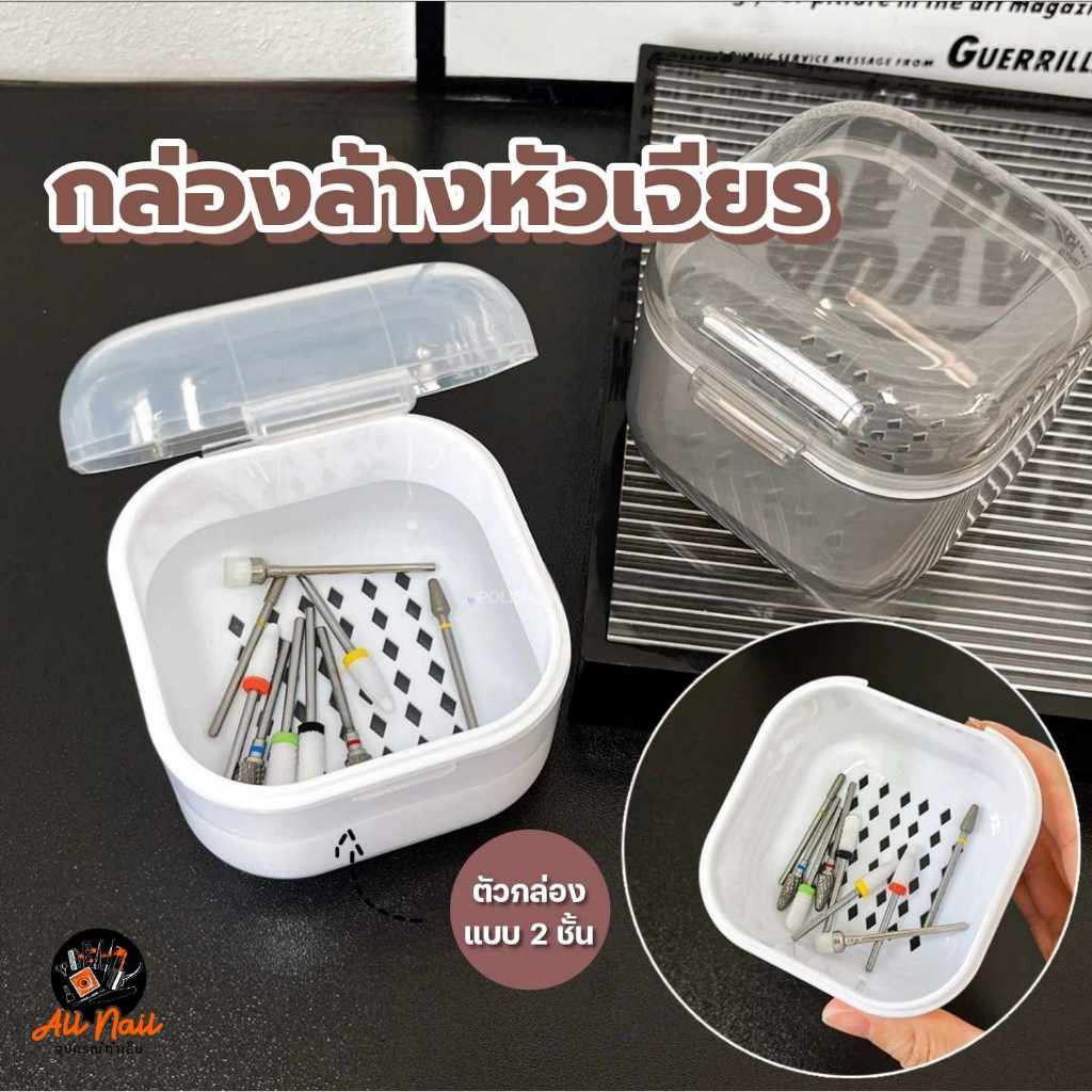 กล่องล้างหัวเจียร ถ้วยทำความสะอาดหัวเจียร แบบ2ชั้น กรองน้ำยา มีฝาล็อค สีใส
