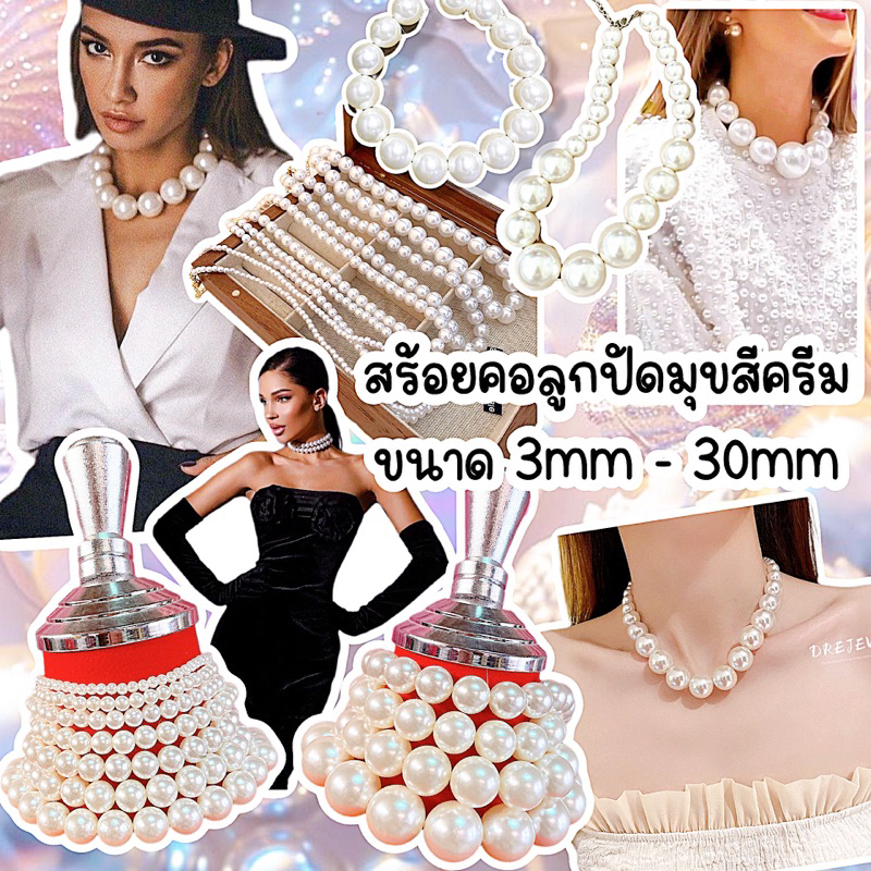 สร้อยคอลูกปัดมุกสีครีมมีตั้งแต่3mmถึง30mm