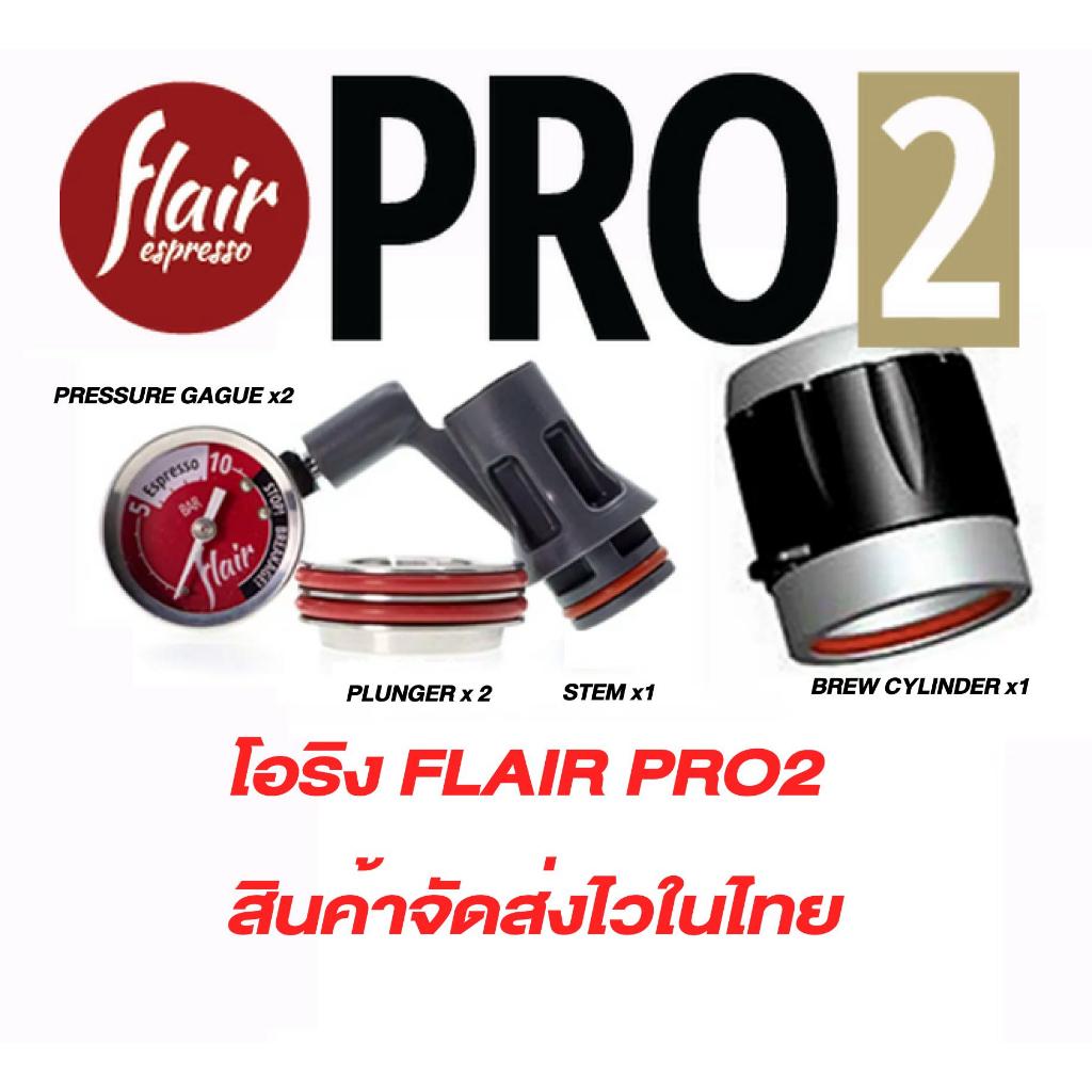ยาง O ring flair pro2 ครบชุด