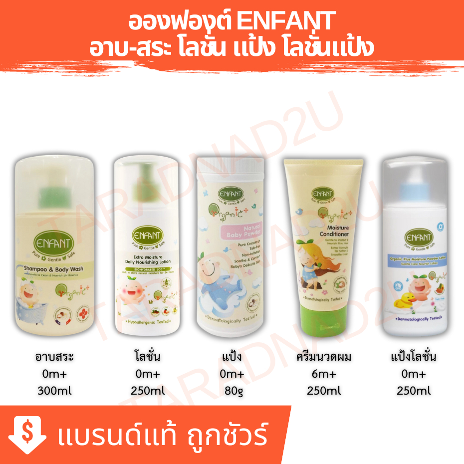 Enfant | อองฟองต์  SHAMPOO&BODYWASH/Extra Moisture Lotion/POWDER/CONDITIONER/Double Lotion/Powder Lo