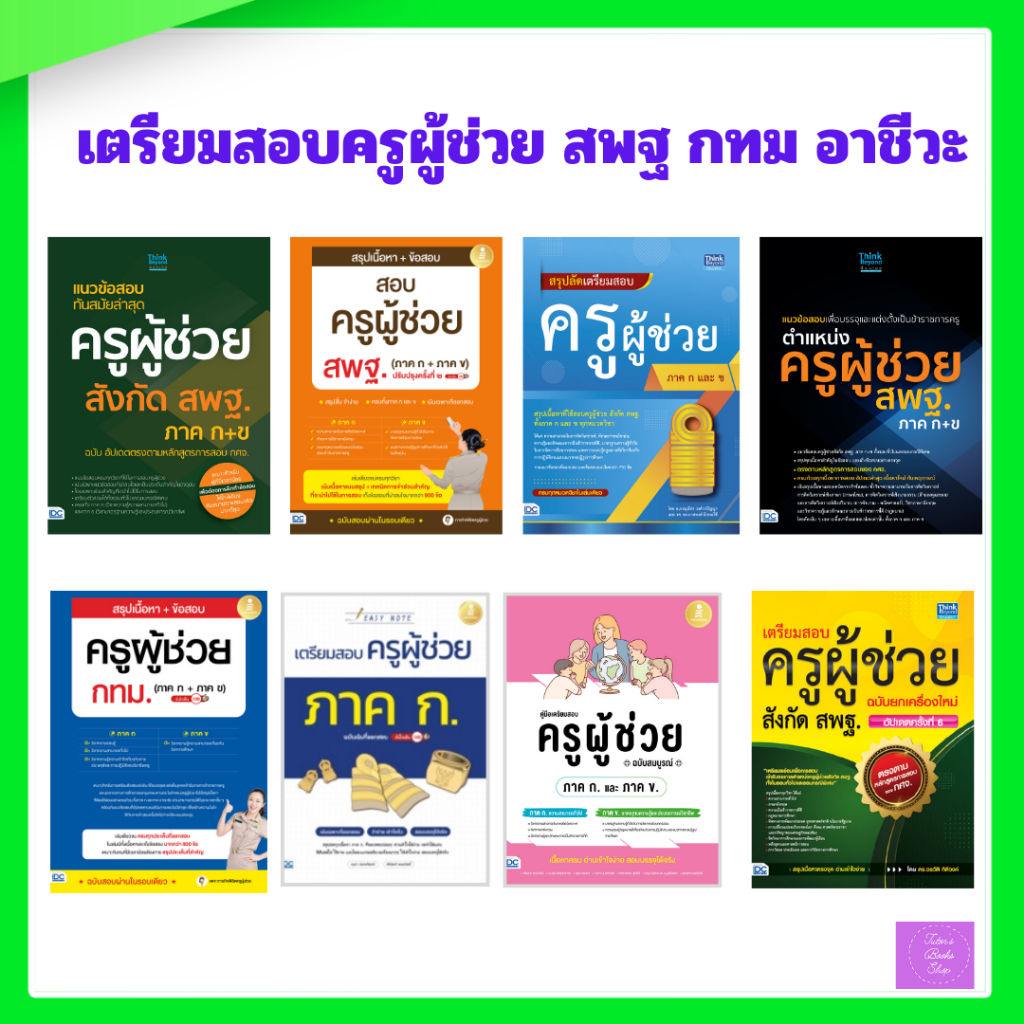 เตรียมสอบครูผู้ช่วย สพฐ (ภาค ก และ ข) | สพฐ | #สพฐ