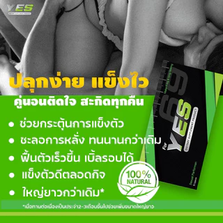 YES 69 | อาหารเสริมชาย เยส เน้นกิจกรรม แข่งโป๊ก เบรกความเร็ว พร้อมสู้ตัวจริง *ส่งไม่ระบุชื่อสินค้า*