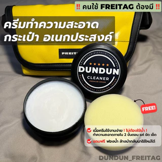 DUNDUN CLEANER | ครีมทำความสะอาดอเนกประสงค์สำหรับกระเป๋า FREITAG สูตรอ่อนโยน (แบบไม่ใช้น้ำ) **เกรดพรีเมียม**