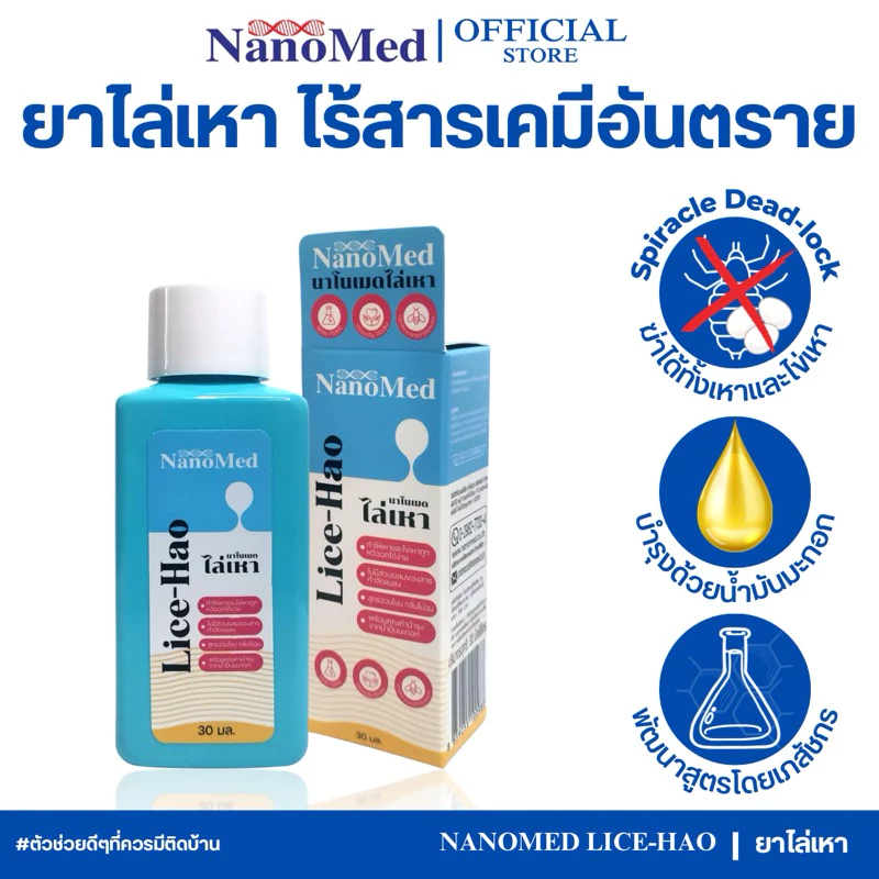 NanoMed Lice-hao ยาไล่เหา ไม่มีส่วนผสมยาฆ่าแมลง ปลอดภัย ใช้ได้ในเด็กเล็กไม่มีกลิ่นฉุน 30มล.