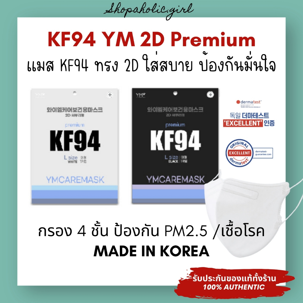 ✅แท้/ส่งด่วน✅KF94 YM 2D Premium หน้ากากอนามัย แมส KF94 ทรงปีกนก 1 ซอง 1 ชิ้น กัน PM2.5 เชื้อโรค MADE IN KOREA