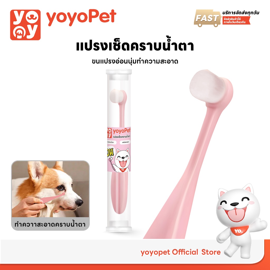 yoyopet : แปรงเช็ดคราบน้ำตา สัตว์เลี้ยง ขนแปรงอ่อนนุ่ม เช็ดตา ทำความสะอาด Tearstain Remover Brush