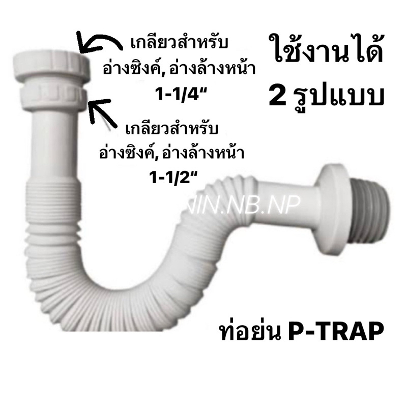 ขายดี2สี💥ท่อย่น ท่อน้ำทิ้งอเนกประสงค์ P-TRAP พีแทรป (ท่อPหรือS กันกลิ่น)ใช้กับสะดือ1-1/4