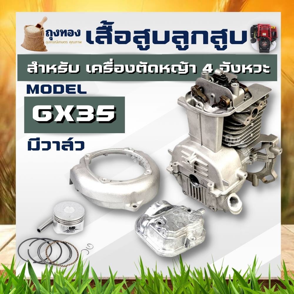 ชุดเสื้อสูบ+ลูกสูบ GX35 ( ครบชุดใหญ่ )เครื่องตัดหญ้า 4 จังหวะใช้กับเครื่องตัดหญ้าสะพายบ่า HONDA /ได้