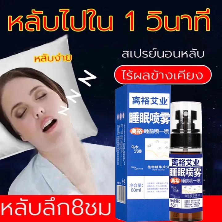 💜🌙สเปรย์นอนหลับ🌙💜60ml ยานอนหลับหลับ Sleep Spray ช่วยให้นอนหลับได้ดีขึ้น ผ่อนคลาย ลดความตึงเครียด สเปรย์ ยานอนหลับรุนแรง