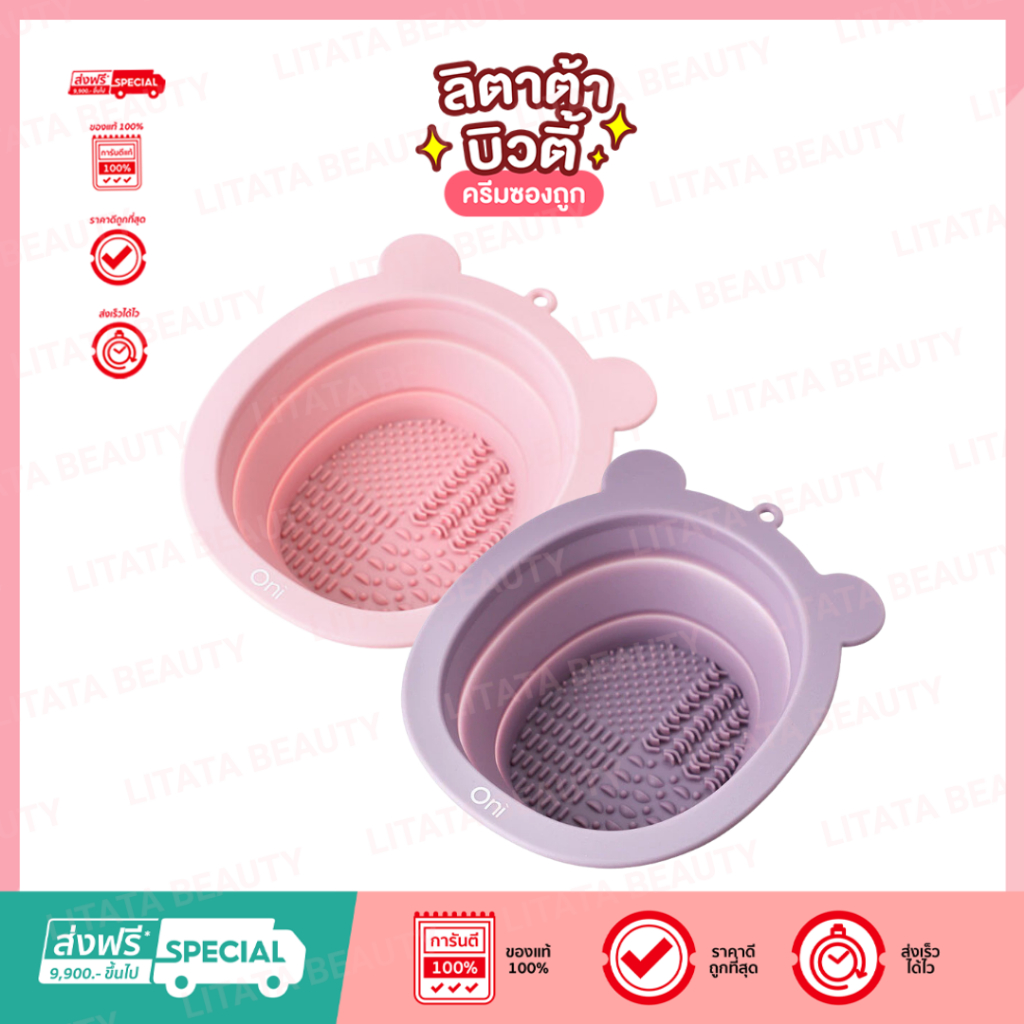 Oni Brush Cleansing Bowl ชามทำความสะอาดแปรงแต่งหน้า ประหยัดเวลา สามารถพับและพกพาสะดวก