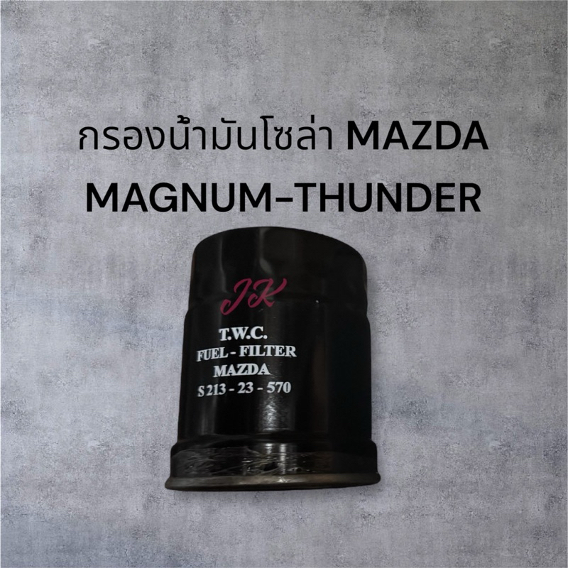 กรองโซล่า MAZDA MAGNUM THUNDER อย่างดี ใช้กับSTRADAได้ รหัสสินค้า S213-23-570 แข็งแรงทนทาน รับประกันคุณภาพ/BDTKP