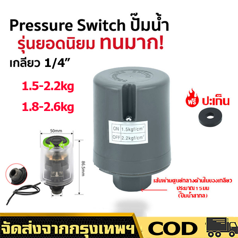 💦💦ปั้มน้ํา สวิทช์แรงดันปั๊มน้ำ เพรสเชอร์สวิทช์ปั้มน้ำ สวิตช์แรงดัน อะไหล่ปั้มน้ำ ตัวตัดน้ำ Pressure 